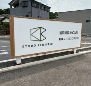自立サイン新設工事