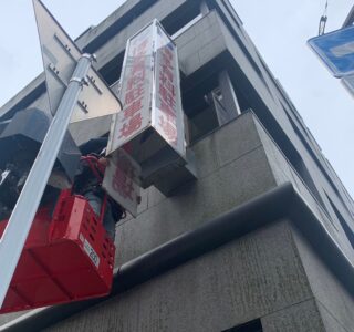 看板照明取替