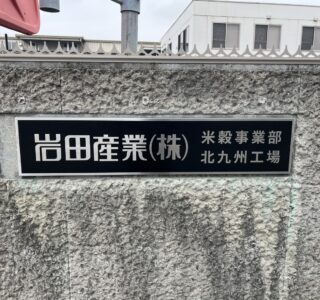 館銘板改修