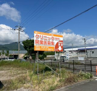 開業医募集看板
